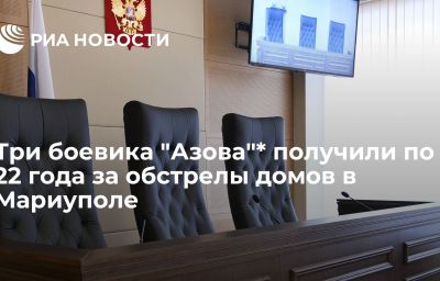 Три боевика "Азова"* получили по 22 года за обстрелы домов в Мариуполе