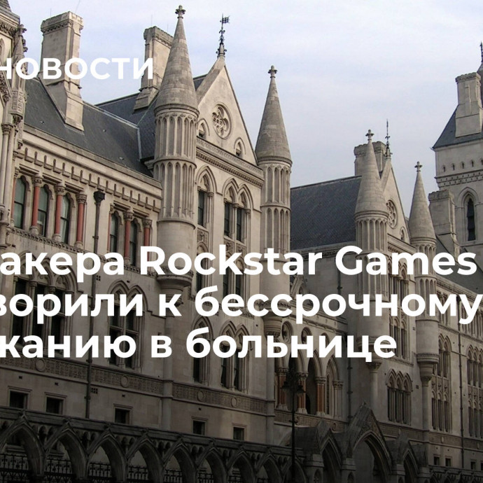 СМИ: хакера Rockstar Games приговорили к бессрочному содержанию в больнице