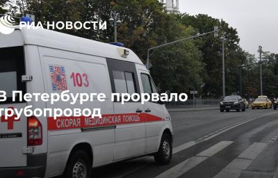 В Петербурге прорвало трубопровод