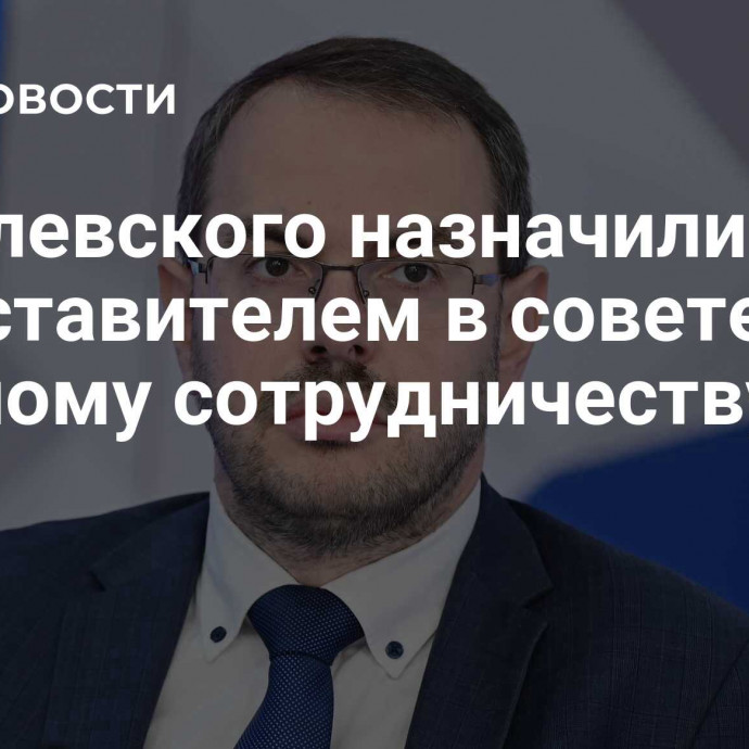 Могилевского назначили представителем в совете по научному сотрудничеству