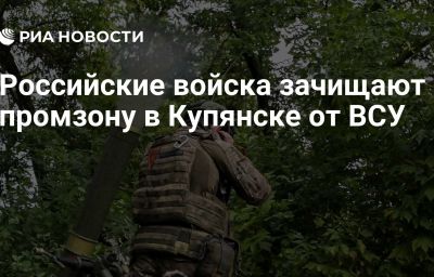 Российские войска зачищают промзону в Купянске от ВСУ