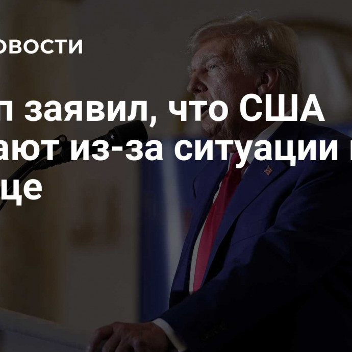 Трамп заявил, что США умирают из-за ситуации на границе