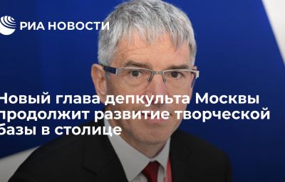 Новый глава депкульта Москвы продолжит развитие творческой базы в столице