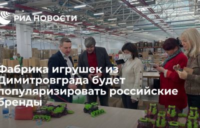 Фабрика игрушек из Димитровграда будет популяризировать российские бренды