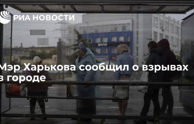 Мэр Харькова сообщил о взрывах в городе