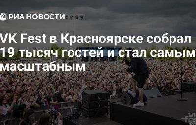 VK Fest в Красноярске собрал 19 тысяч гостей и стал самым масштабным