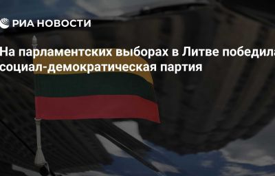 На парламентских выборах в Литве победила социал-демократическая партия