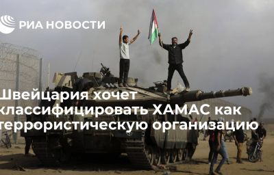 Швейцария хочет классифицировать ХАМАС как террористическую организацию