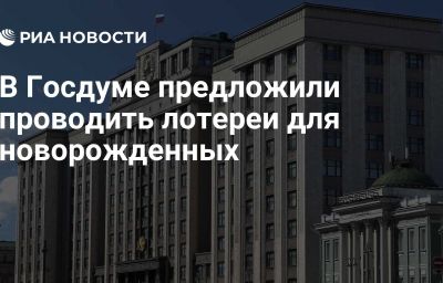 В Госдуме предложили проводить лотереи для новорожденных