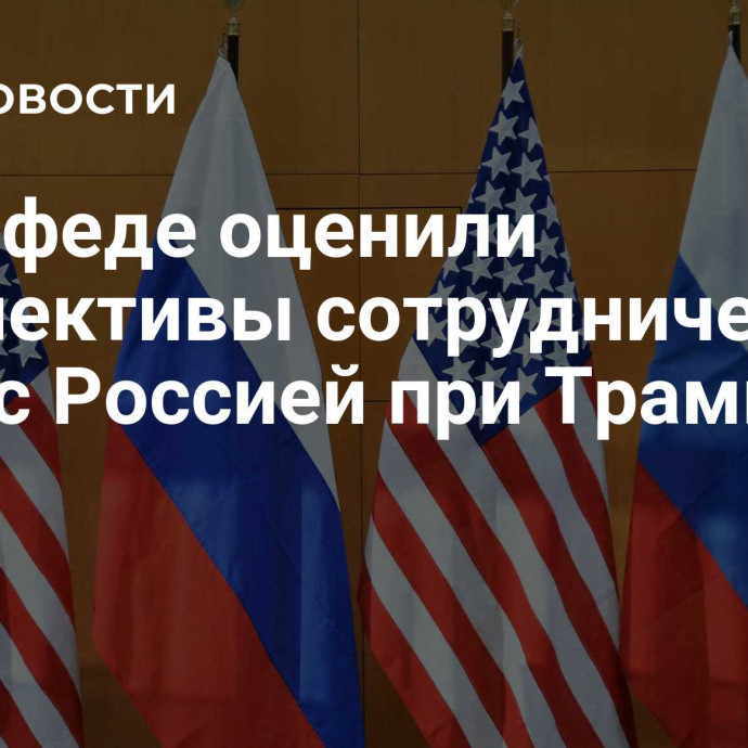 В Совфеде оценили перспективы сотрудничества США с Россией при Трампе