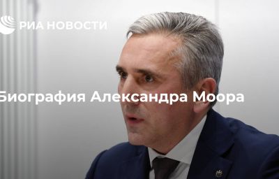 Биография Александра Моора