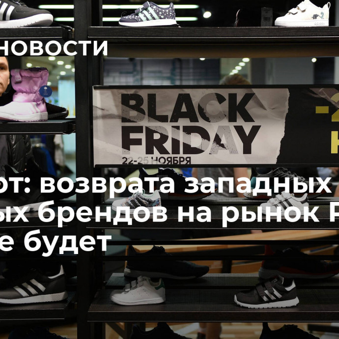 Эксперт: возврата западных обувных брендов на рынок России пока не будет