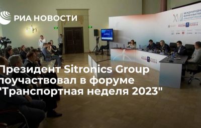 Президент Sitronics Group поучаствовал в форуме "Транспортная неделя 2023"