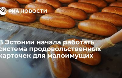 В Эстонии начала работать система продовольственных карточек для малоимущих