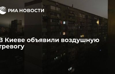 В Киеве объявили воздушную тревогу