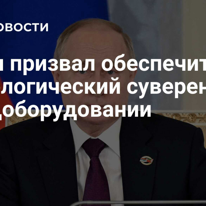 Путин призвал обеспечить технологический суверенитет в медоборудовании