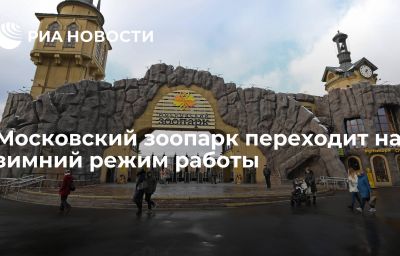 Московский зоопарк переходит на зимний режим работы