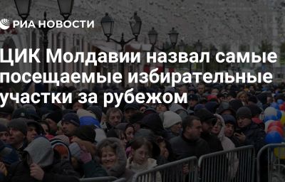 ЦИК Молдавии назвал самые посещаемые избирательные участки за рубежом