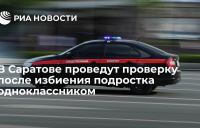 В Саратове проведут проверку после избиения подростка одноклассником