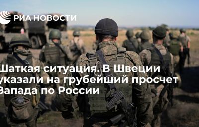 Шаткая ситуация. В Швеции указали на грубейший просчет Запада по России