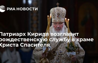 Патриарх Кирилл возглавит рождественскую службу в храме Христа Спасителя