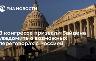 В конгрессе призвали Байдена уведомить о возможных переговорах с Россией