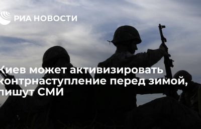 Киев может активизировать контрнаступление перед зимой, пишут СМИ