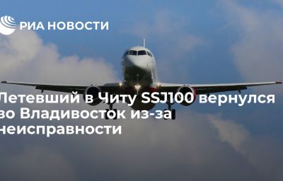 Летевший в Читу SSJ100 вернулся во Владивосток из-за неисправности