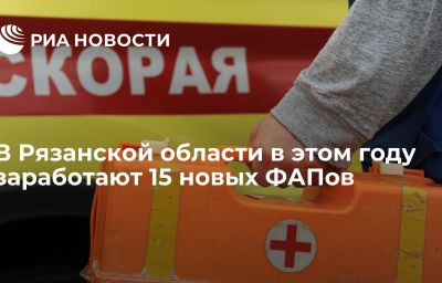 В Рязанской области в этом году заработают 15 новых ФАПов