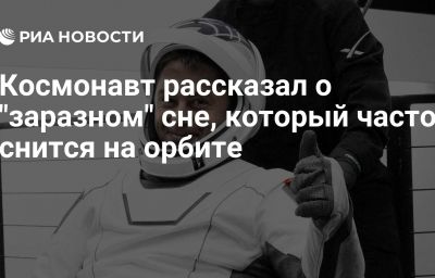 Космонавт рассказал о "заразном" сне, который часто снится на орбите