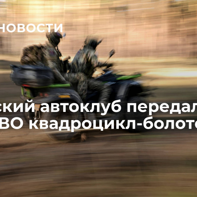 Бурятский автоклуб передал в зону СВО квадроцикл-болотоход