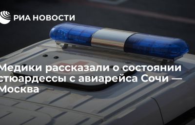 Медики рассказали о состоянии стюардессы с авиарейса Сочи — Москва