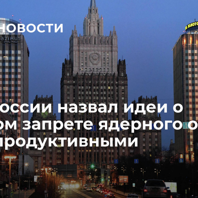 МИД России назвал идеи о срочном запрете ядерного оружия контрпродуктивными