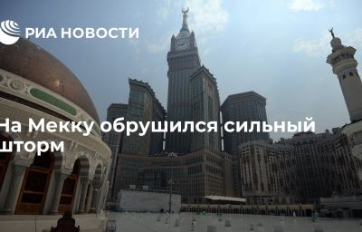 На Мекку обрушился сильный шторм