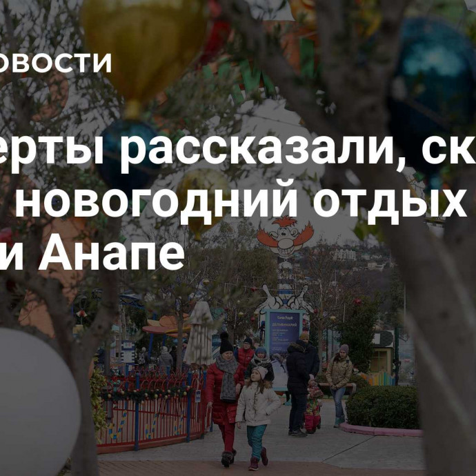 Эксперты рассказали, сколько стоит новогодний отдых в Сочи и Анапе