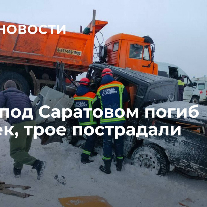 В ДТП под Саратовом погиб человек, трое пострадали