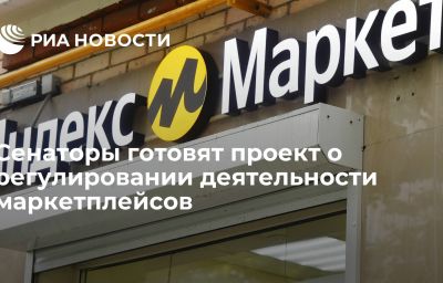 Сенаторы готовят проект о регулировании деятельности маркетплейсов