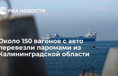 Около 150 вагонов с авто перевезли паромами из Калининградской области