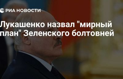 Лукашенко назвал "мирный план" Зеленского болтовней