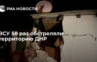 ВСУ 58 раз обстреляли территорию ДНР