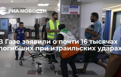 В Газе заявили о почти 16 тысячах погибших при израильских ударах