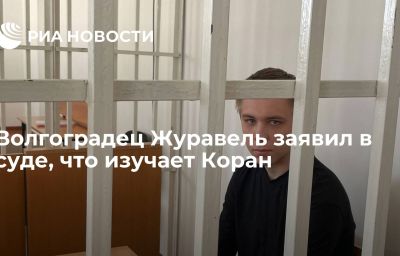 Волгоградец Журавель заявил в суде, что изучает Коран