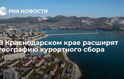 В Краснодарском крае расширят географию курортного сбора