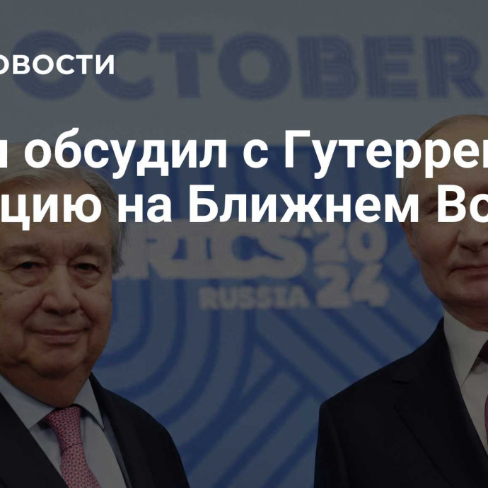 Путин обсудил с Гутеррешем ситуацию на Ближнем Востоке