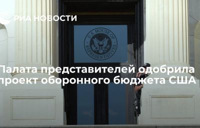 Палата представителей одобрила проект оборонного бюджета США