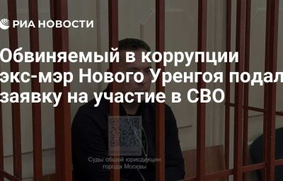 Обвиняемый в коррупции экс-мэр Нового Уренгоя подал заявку на участие в СВО