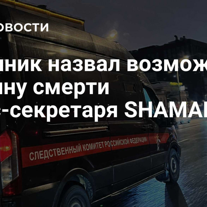 Источник назвал возможную причину смерти пресс-секретаря SHAMAN