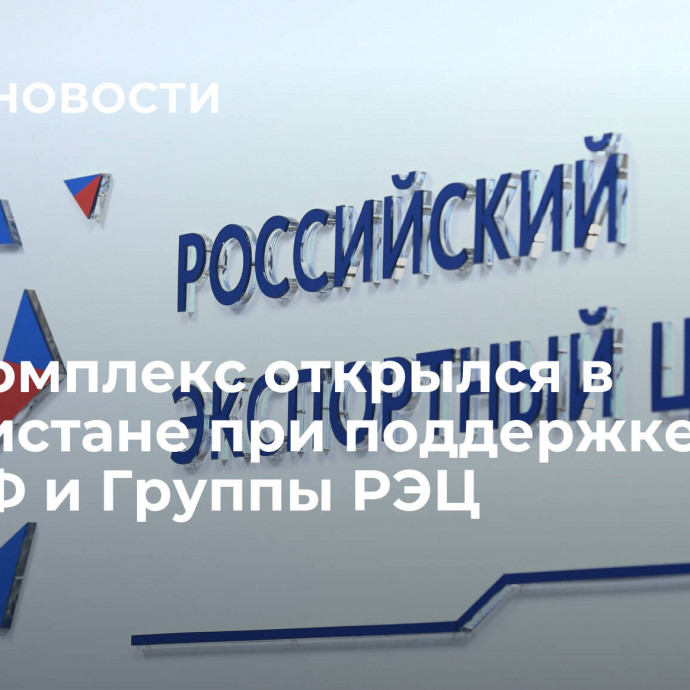 Агрокомплекс открылся в Узбекистане при поддержке ВЭБ.РФ и Группы РЭЦ