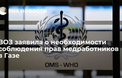 ВОЗ заявила о необходимости соблюдения прав медработников в Газе