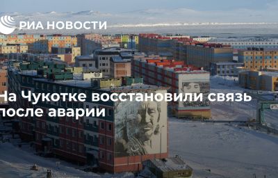 На Чукотке восстановили связь после аварии